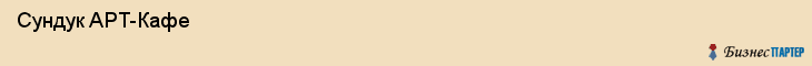  Сундук APT-Кафе , Санкт-Петербург