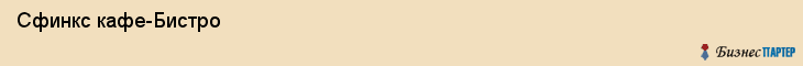  Сфинкс кафе-Бистро , Санкт-Петербург