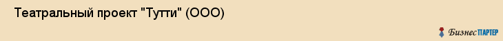  Театральный проект "Тутти" (ООО) , Санкт-Петербург