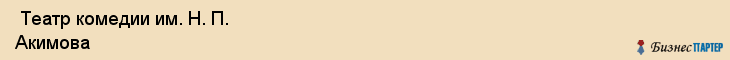  Театр комедии им. Н. П. Акимова , Санкт-Петербург