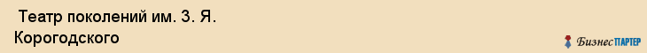  Театр поколений им. 3. Я. Корогодского , Санкт-Петербург