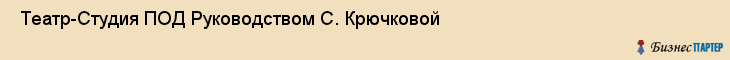  Театр-Студия ПОД Руководством С. Крючковой , Санкт-Петербург