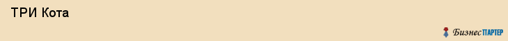  ТРИ Кота , Санкт-Петербург