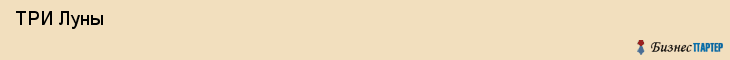  ТРИ Луны , Санкт-Петербург