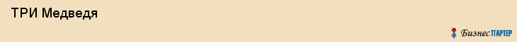  ТРИ Медведя , Санкт-Петербург