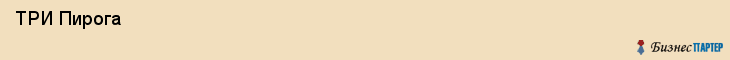  ТРИ Пирога , Санкт-Петербург