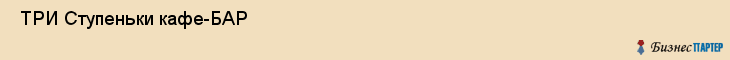  ТРИ Ступеньки кафе-БАР , Санкт-Петербург