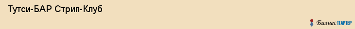  Тутси-БАР Стрип-Клуб , Санкт-Петербург