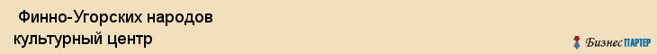  Финно-Угорских народов культурный центр , Санкт-Петербург