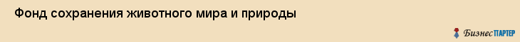  Фонд сохранения животного мира и природы , Санкт-Петербург