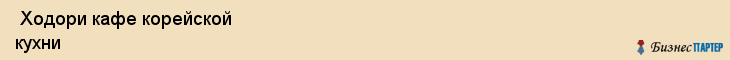  Ходори кафе корейской кухни , Санкт-Петербург