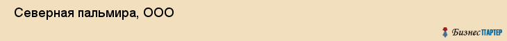  Северная пальмира, ООО , Санкт-Петербург
