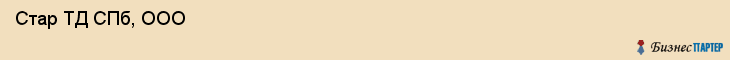 Стар ТД СПб, ООО , Санкт-Петербург