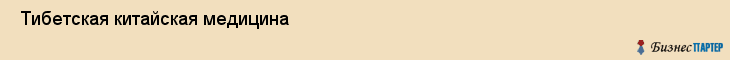  Тибетская китайская медицина , Санкт-Петербург