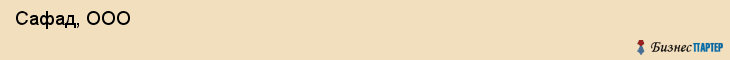 Сафад, ООО , Санкт-Петербург