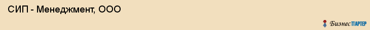  СИП - Менеджмент, ООО , Санкт-Петербург