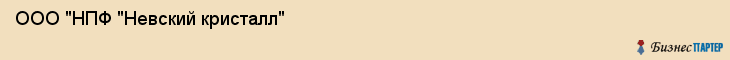 ООО "НПФ "Невский кристалл" , Санкт-Петербург