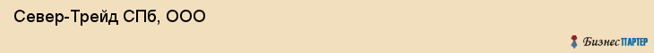  Север-Трейд СПб, ООО , Санкт-Петербург