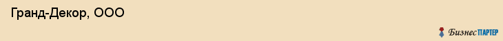  Гранд-Декор, ООО , Санкт-Петербург
