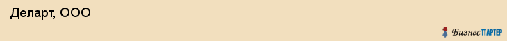  Деларт, ООО , Санкт-Петербург