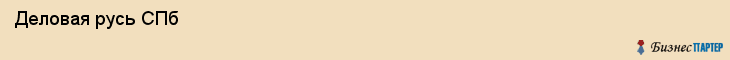  Деловая русь СПб , Санкт-Петербург