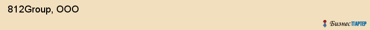  812Group, ООО , Санкт-Петербург