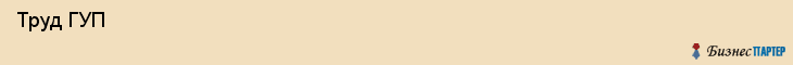  Труд ГУП , Санкт-Петербург