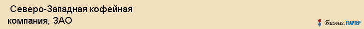  Северо-Западная кофейная компания, ЗАО , Санкт-Петербург