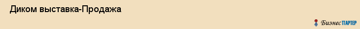  Диком выставка-Продажа , Санкт-Петербург