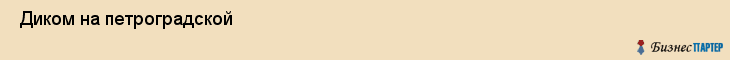 Диком на петроградской , Санкт-Петербург