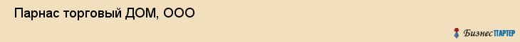  Парнас торговый ДОМ, ООО , Санкт-Петербург