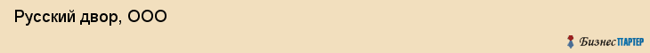  Русский двор, ООО , Санкт-Петербург