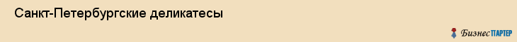  Санкт-Петербургские деликатесы , Санкт-Петербург