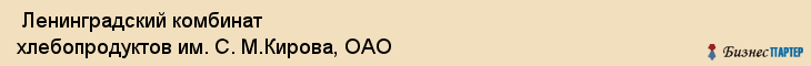  Ленинградский комбинат хлебопродуктов им. С. М.Кирова, ОАО , Санкт-Петербург