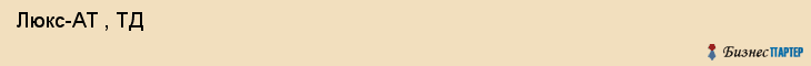  Люкс-АТ , ТД , Санкт-Петербург