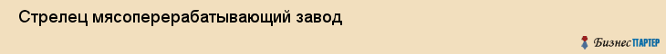  Стрелец мясоперерабатывающий завод , Санкт-Петербург