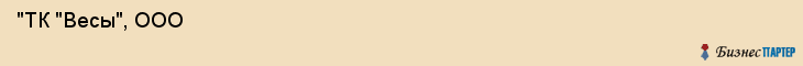  "ТК "Весы", ООО , Санкт-Петербург