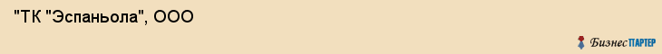  "ТК "Эспаньола", ООО , Санкт-Петербург