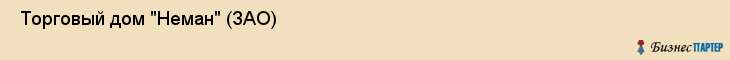  Торговый дом "Неман" (ЗАО) , Санкт-Петербург