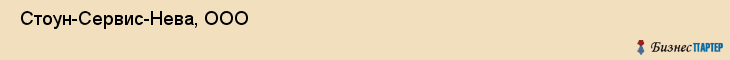 Стоун-Сервис-Нева, ООО , Санкт-Петербург