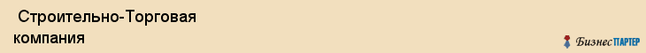 Строительно-Торговая компания , Санкт-Петербург