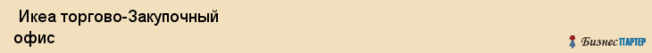  Икеа торгово-Закупочный офис , Санкт-Петербург