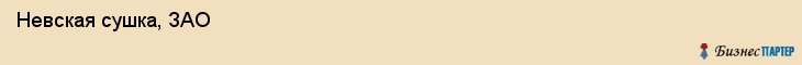  Невская сушка, ЗАО , Санкт-Петербург