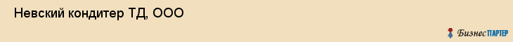  Невский кондитер ТД, ООО , Санкт-Петербург