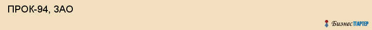  ПРОК-94, ЗАО , Санкт-Петербург
