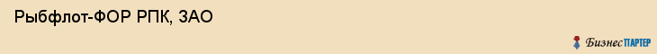  Рыбфлот-ФОР РПК, ЗАО , Санкт-Петербург