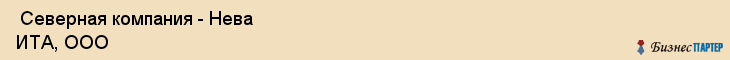  Северная компания - Нева ИТА, ООО , Санкт-Петербург