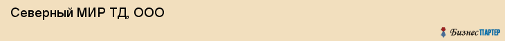  Северный МИР ТД, ООО , Санкт-Петербург