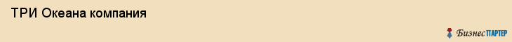  ТРИ Океана компания , Санкт-Петербург