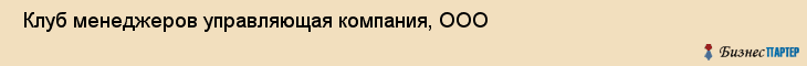  Клуб менеджеров управляющая компания, ООО , Санкт-Петербург
